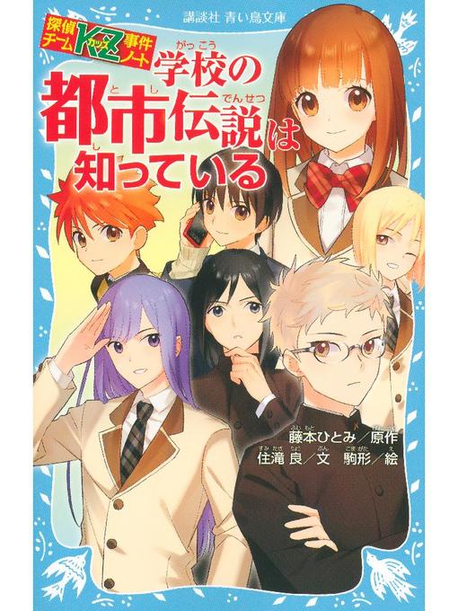 住滝良作の探偵チームKZ事件ノート 学校の都市伝説は知っている: 本編の作品詳細 - 予約可能